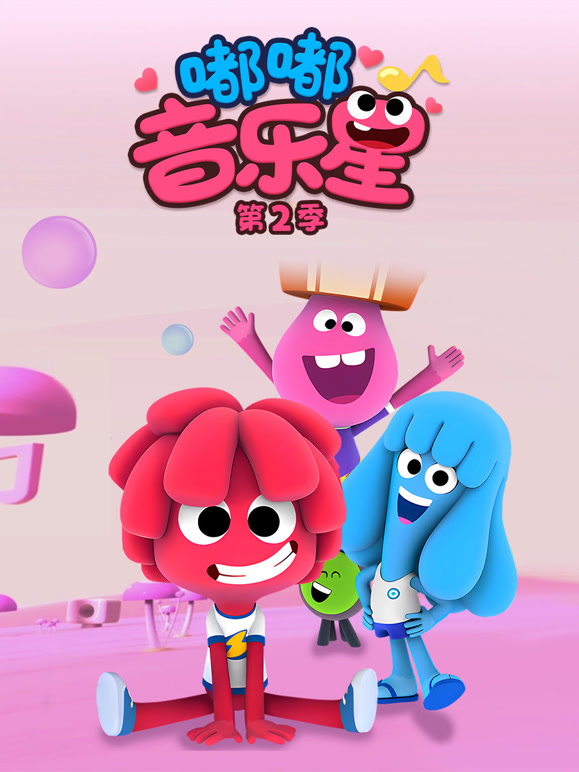 嘟嘟音乐星 第二季