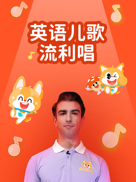 英语儿歌流利唱