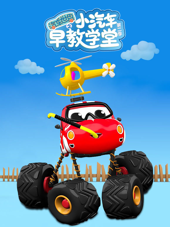 汽车世界之小汽车早教学堂 第二季