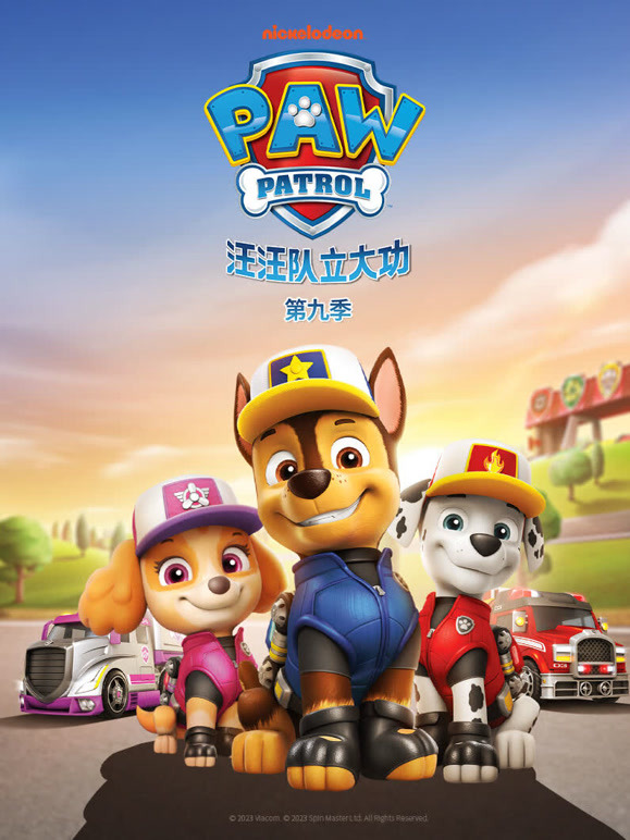 汪汪队立大功 第9季