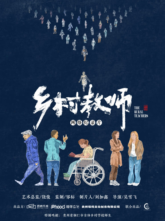 乡村教师