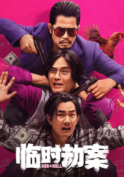 临时劫案（粤语）