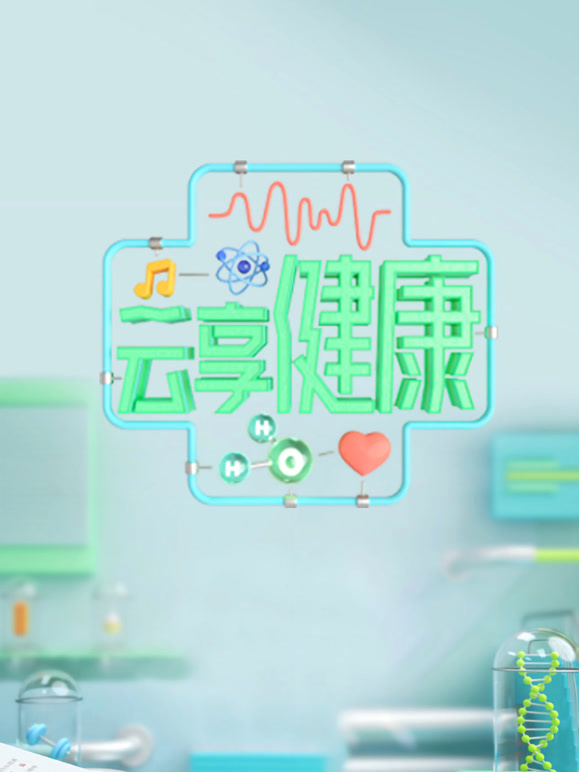 云享健康