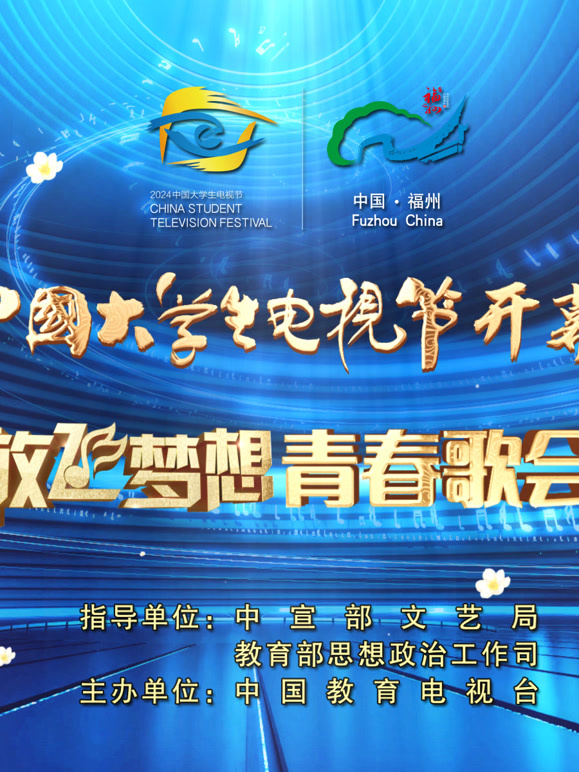 第十二届中国大学生电视节开幕盛典暨“放飞梦想”青春歌会