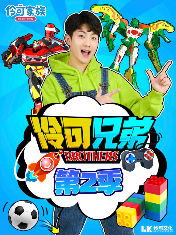 伶可兄弟 第二季