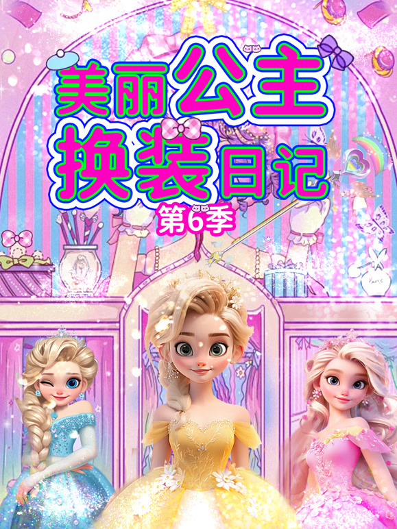 美丽公主换装日记 第6季