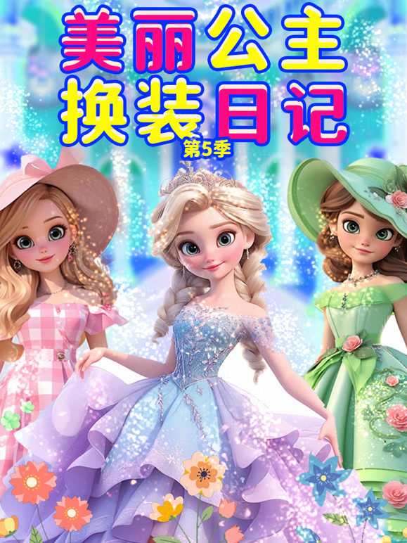 美丽公主换装日记 第5季