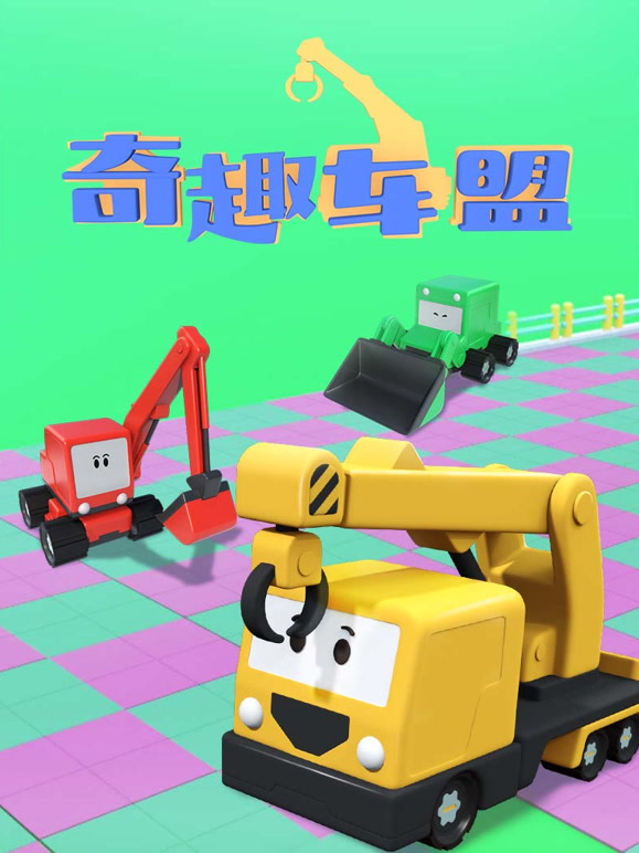 奇趣车盟
