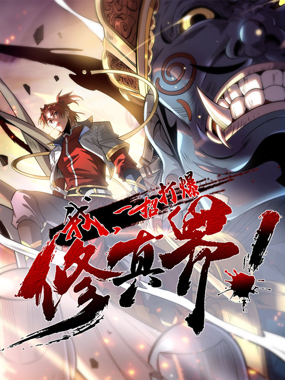 我，一招打爆修真界 动态漫画 第一季