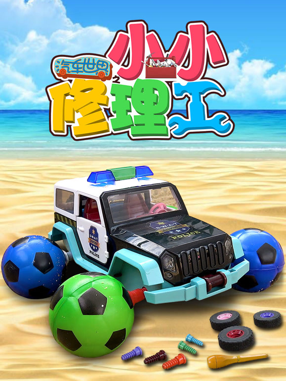 汽车世界小小修理工