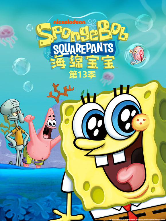 海绵宝宝 第13季
