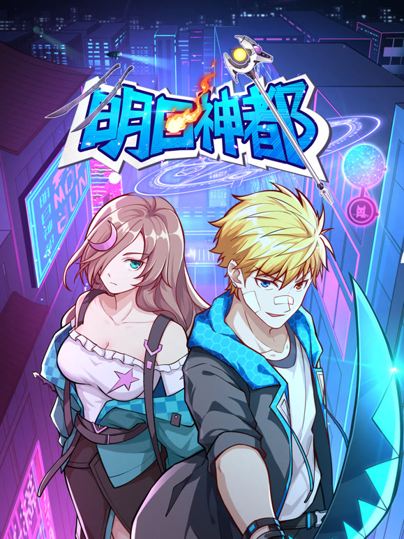 明日神都 动态漫画 第一季