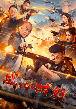 战心时刻