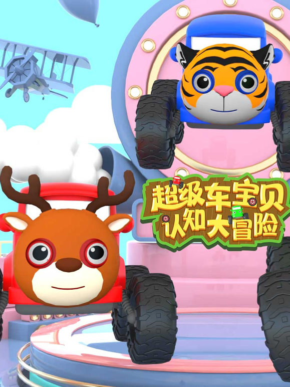 超级车宝贝认知大冒险 第二季