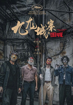 九龙城寨之围城（粤语）