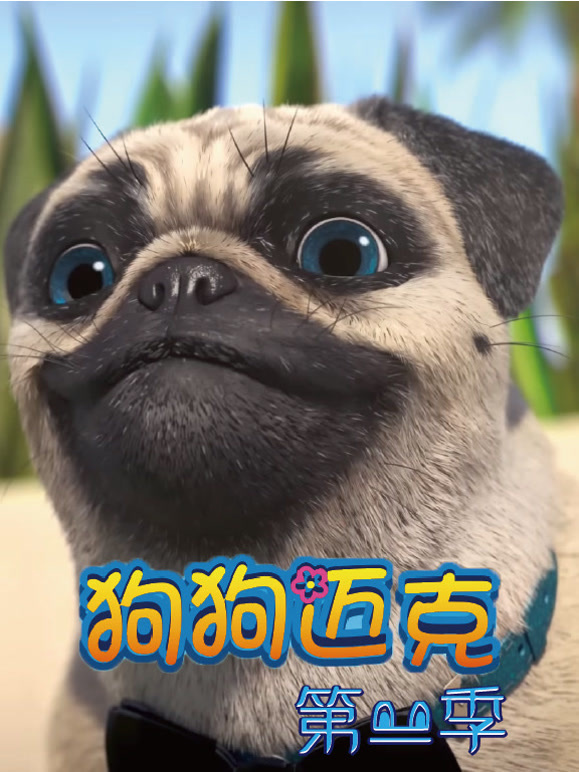狗狗迈克 第二季