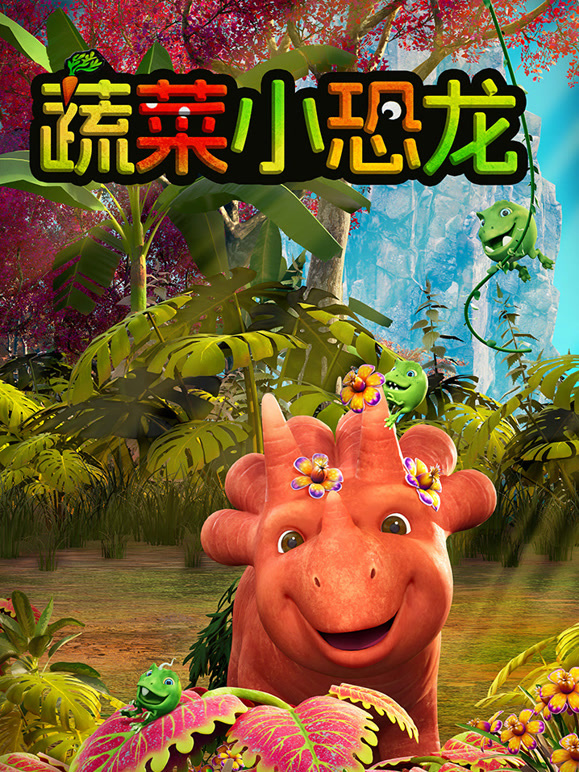 蔬菜小恐龙 第一季