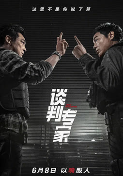 谈判专家（粤语）