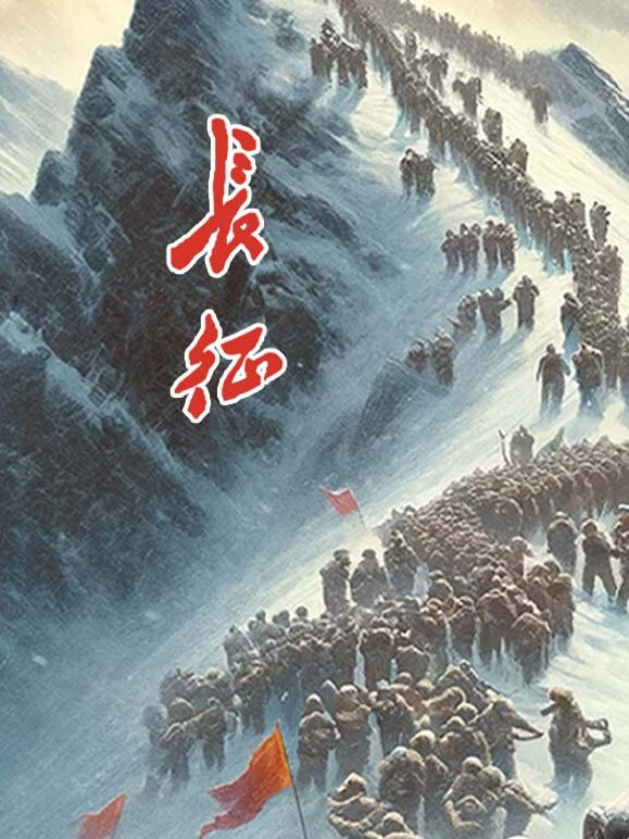 长征