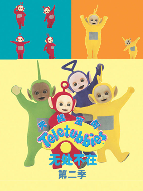 天线宝宝无处不在 第二季