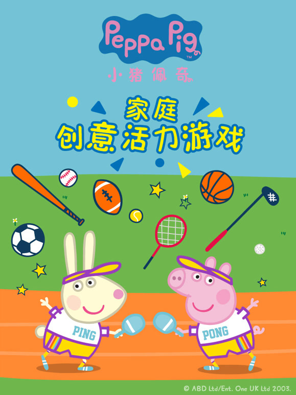 小猪佩奇家庭创意活力游戏