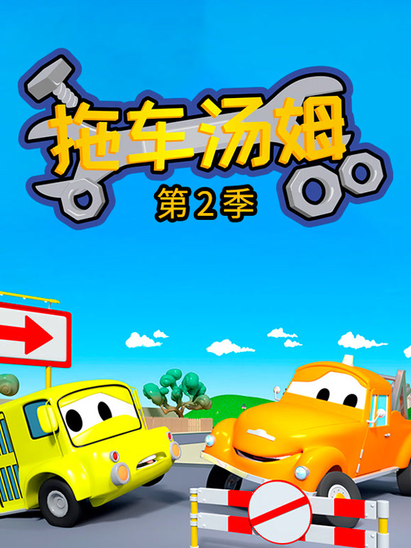 汽车城之拖车汤姆 第二季