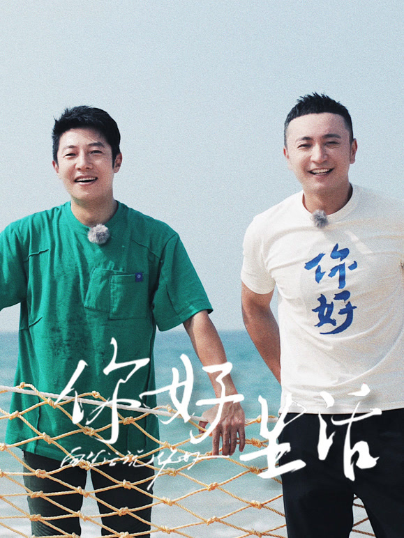 你好生活第四季