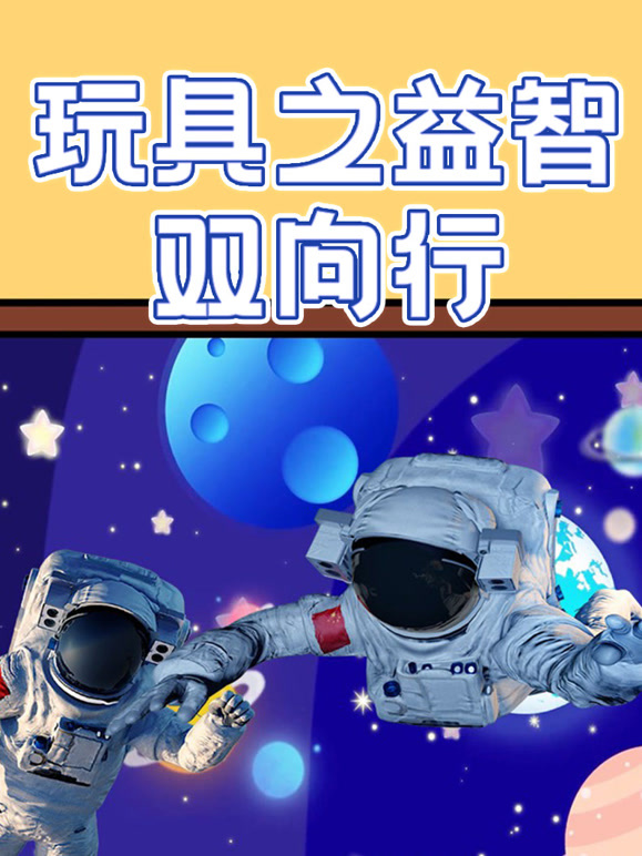 玩具之益智双向行