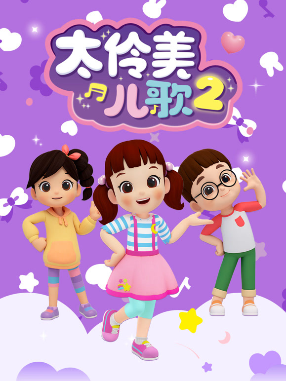 太伶美儿歌 第二季