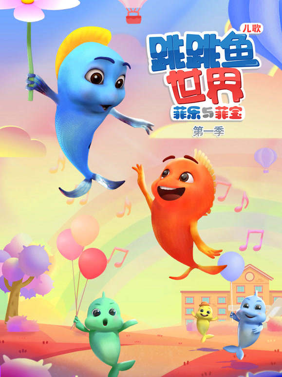 跳跳鱼世界儿歌 第一季