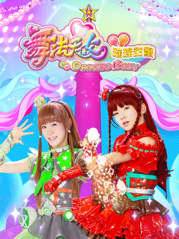 舞法天女之璀璨甜蜜 第三季