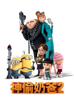 神偷奶爸2（普通话）