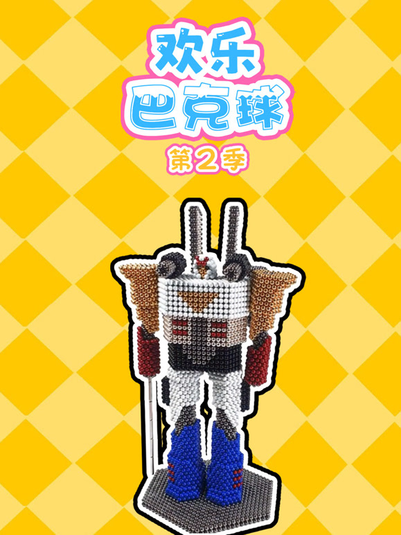 欢乐巴克球 第二季
