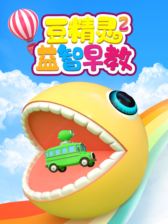 豆精灵益智早教 第二季