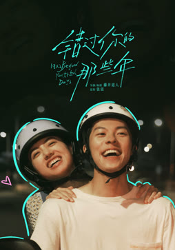 错过你的那些年