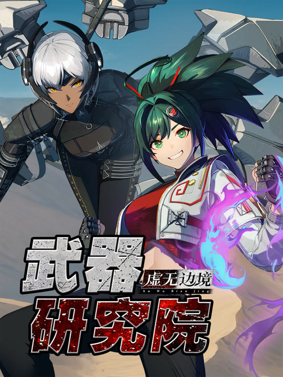 虚无边境武器研究院