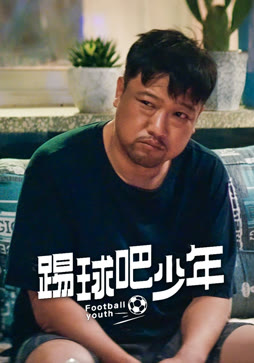 踢球吧少年