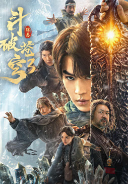 斗破苍穹3：除恶