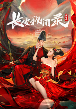 长安秘闻录之聂隐娘