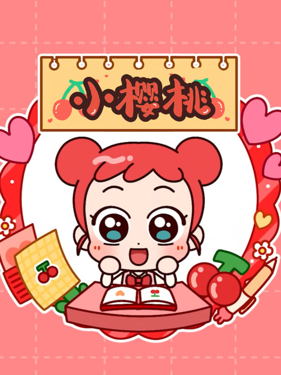 小樱桃 第一季