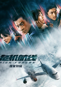 危机航线·独家特辑