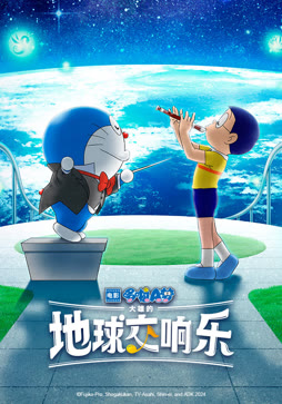 哆啦A梦：大雄的地球交响乐（普通话）