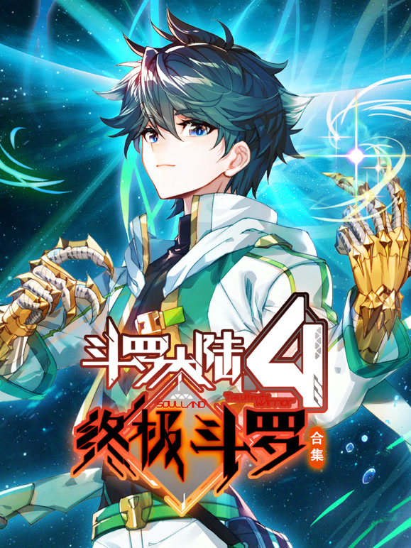 斗罗大陆4终极斗罗 动态漫画 合集