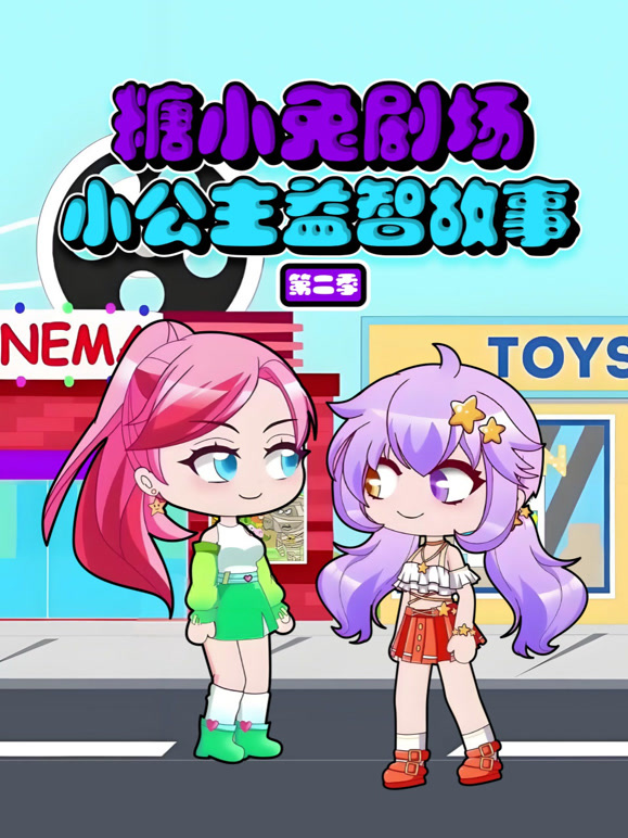糖小兔剧场小公主益智故事 第二季