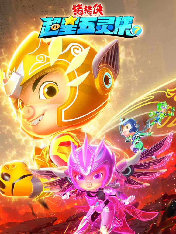 猪猪侠之超星五灵侠 第7季