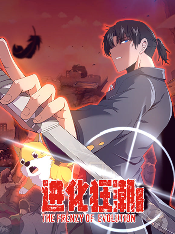 进化狂潮 动态漫画 第二季