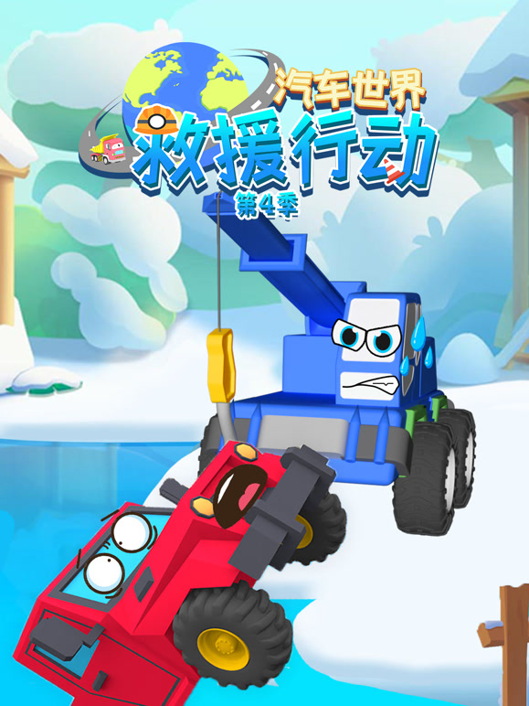 汽车世界救援行动 第四季