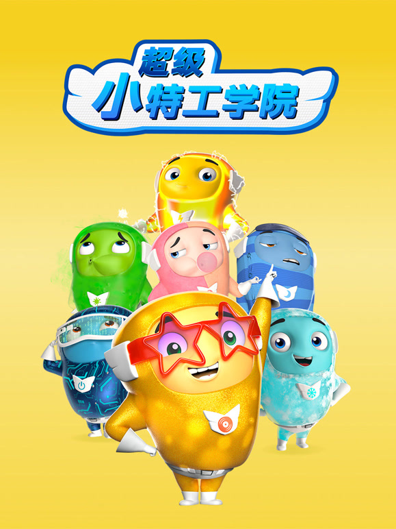 超级小特工学院 第一季