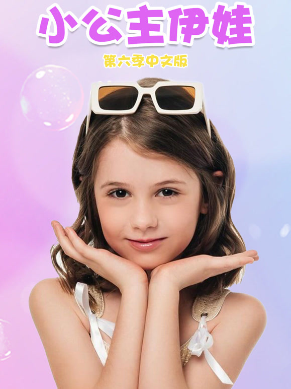 小公主伊娃 第6季