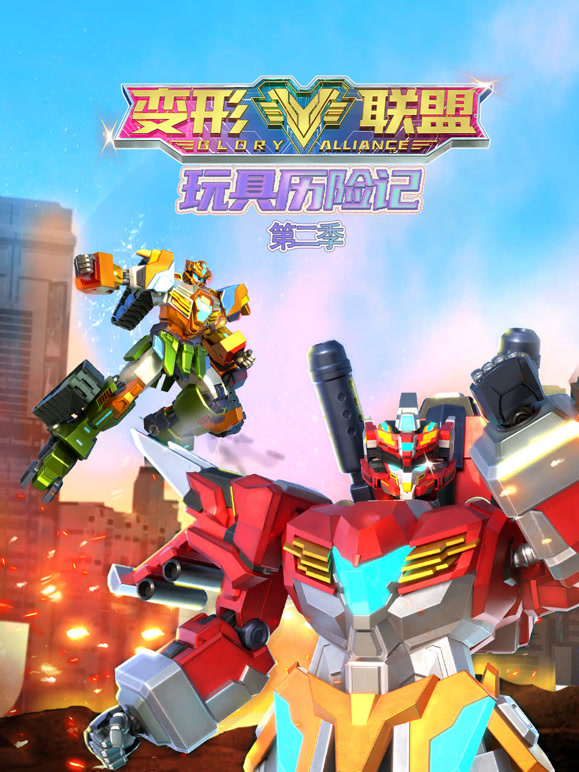 变形联盟之玩具历险记 第二季